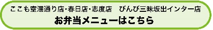 ここも空港通り店・春日店・志度店　びんび三昧坂出インター店