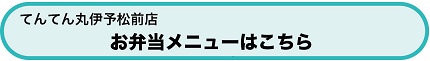 てんてん丸伊予松前店