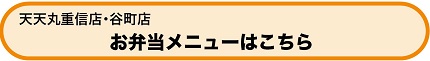 天天丸重信店・谷町店